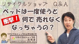 ベッドは一度使うと売れないのは何で？【リサイクルショップQ&A】～リサイクルショップの説明書