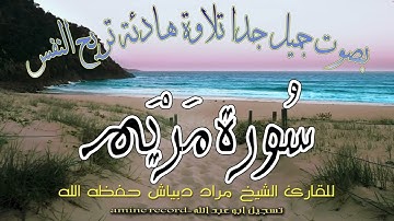 قرآن كريم  تلاوة خاشعة الشيخ مراد دبياش حفظه الله سورة مريم كاملة