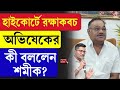 Shamik Bhattacharya | Abhisekh Banerjee | হাইকোর্টে রক্ষাকবচ অভিষেকের, কী বললেন শমীক?