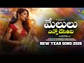 MELULU YENNO CHESITHIVI LATEST TELUGU CHRISTIAN SONG NEW YEAR SONG 2026 JESUS SONGS ISAAC RAJ MELULU YENNO CHESITHIVI LATEST TELUGU CHRISTIAN SONG NEW YEAR SONG 2026 JESUS SONGS ISAAC RAJ