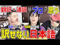 【外国人】英語にしたら長いしダサすぎる?!プロ達が思う翻訳・通訳できない日本語とは?@お喋りじょーじの戯言 @matomojanee
