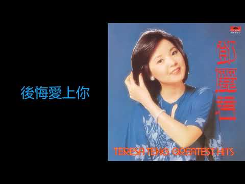 後悔愛上你 Regretted Falling in Love with You　アジアの歌姫 鄧麗君 Teresa Teng テレサ・テン