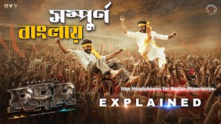 RRR (2022) Full Movie Bangla Explained | South Full Movie Bangla Explained | NTR | Ram Charan