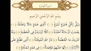 HÜMEZE SÛRESİ (Tâ'lîm Usûlü İle 3 Tekrar) #kuran #ezber #namaz #sure #talim #tecvid #femimuhsin