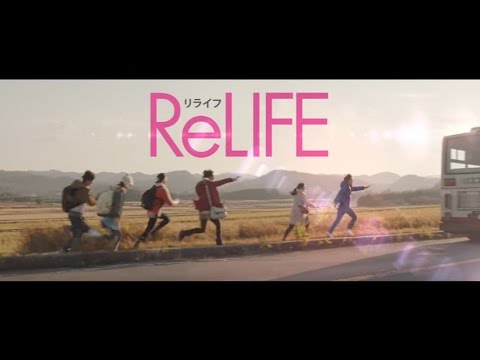 映画「ReLIFE リライフ」90秒予告編