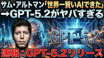速報：サム・アルトマン「世界一賢いAIできた」→GPT-5.2がヤバすぎる