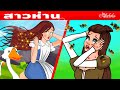 สาวห่าน &amp; สาวน้อยจอมขี้เกียจ | การ์ตูน - นิทานก่อนนอนสำหรับเด็ก