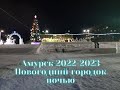 Амурск Новогодний городок ночью 2022-2023.