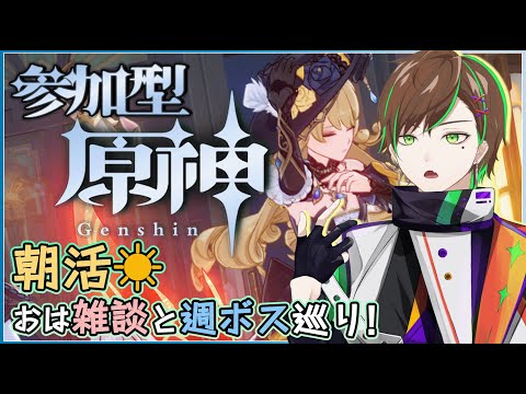 【朝雑談/#原神参加型】原神では初めての縦型で週ボスマルチしつつ雑談したい男性Vtuber【百々谷かるち/個人勢Vtuber】