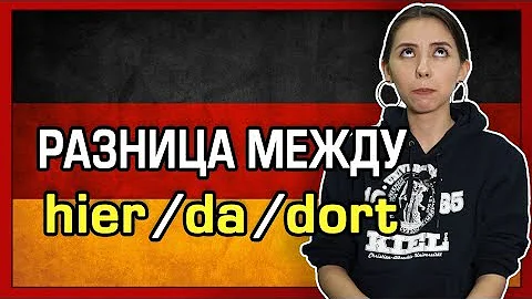 Разница между немецкими словами HIER, DA, DORT. Немецкий B1.