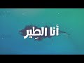 أنا الطير الحسام Al Husam Official Lyrics Video 