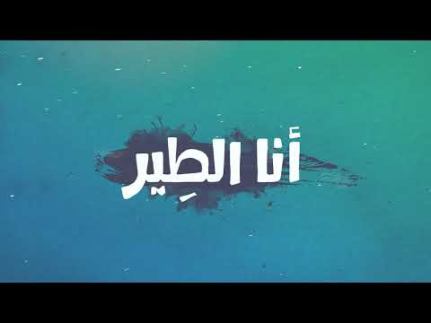 أنا الطير الحسام Al Husam Official Lyrics Video