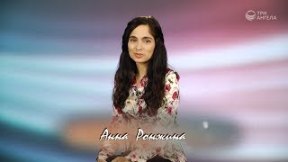 Анна Ронжина | Мой счастливый день