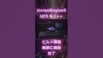 UnrealEngine5のC＋＋のビルドをVSCodeでやってみた！！