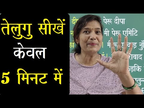 Spoken Telugu Through Hindi / How To Learn Telugu In 5 Minitus