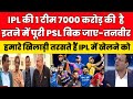 Rashid latif  afridi crying on 7000 crore ipl team  pak media on psl vs ipl  ipl latest