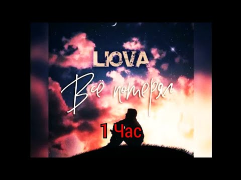 LIOVA - Всё Потерял(1 час)