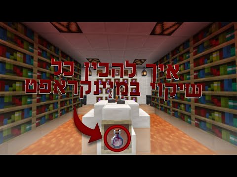 וִידֵאוֹ: איך להכין לילה נצחי במיינקראפט