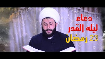 دعاء ليله القدر | 23 رمضان | القارئ الشيخ أحمد الزيدي