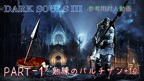 ダークソウル３ パルチザン