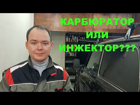 КАРБЮРАТОР ИЛИ ИНЖЕКТОР???