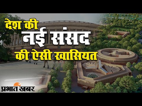 Tata Projects बनाएगी देश की New Parliament Building, नई इमारत में होंगी ऐसी खासियतें| Prabhat Khabar