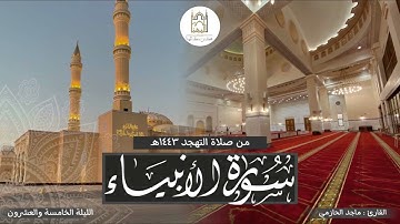 خواتيم سورة طه وفواتح سورة الأنبياء بتراتيل بديعة للقارئ #ماجد_الحازمي |صلاة التهجد مع الدعاء ليلة٢٥