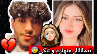 تيمار تبكي و منهاره و ريدر يصالحها ??