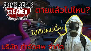 ผมเปิดบริษัทรับกำจัดศพ - Crime Scene Cleaner ไทย