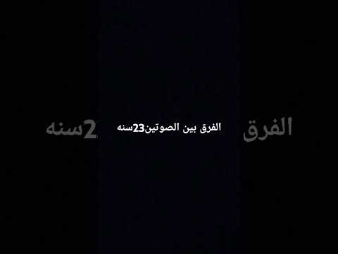 الفرق بين الصوتين 23سنه