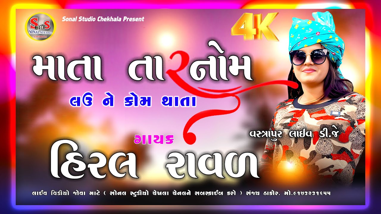 Hiral Raval ll HIRAL RAVAL NON STOP llNon Stop Live Dj NEW SONG 4K PART ...