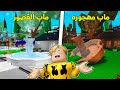 فيلم روبلوكس ماب البيوت مهجوره ولكن بنيت ماب القصور فكرة العالم العربى فيلم روبلوكس ماب البيوت مهجوره ولكن بنيت ماب القصور فكرة العالم العربى
