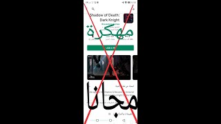 لعبة Shadow of Death Dark#المدفوعة الان مجانا ومهكرة 2023 screenshot 1