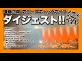 遠藤正明 New Year Acoustic Night 2024 ダイジェスト  編 Vol.72