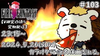 火を焚べる #103【定期配信V限定凸待ち】