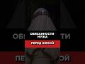 Обязанности мужа перед женой#shorts