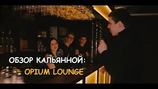 ТК - Обзор кальянной Opium Lounge видео Opium Lounge