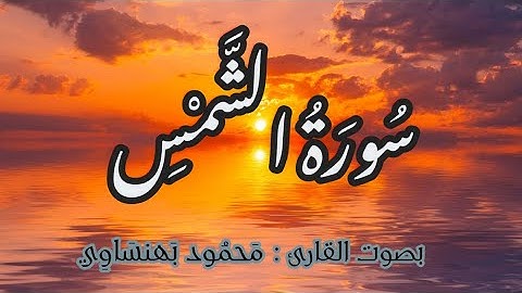 سورة الشمس 💛 💛   بصوت القارئ : محمود بهنساوي