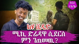 ልዩ ቪዲዮ-ዝነኛው ዩቲዩበር ድሬ ላይ ምን ገጠመው?