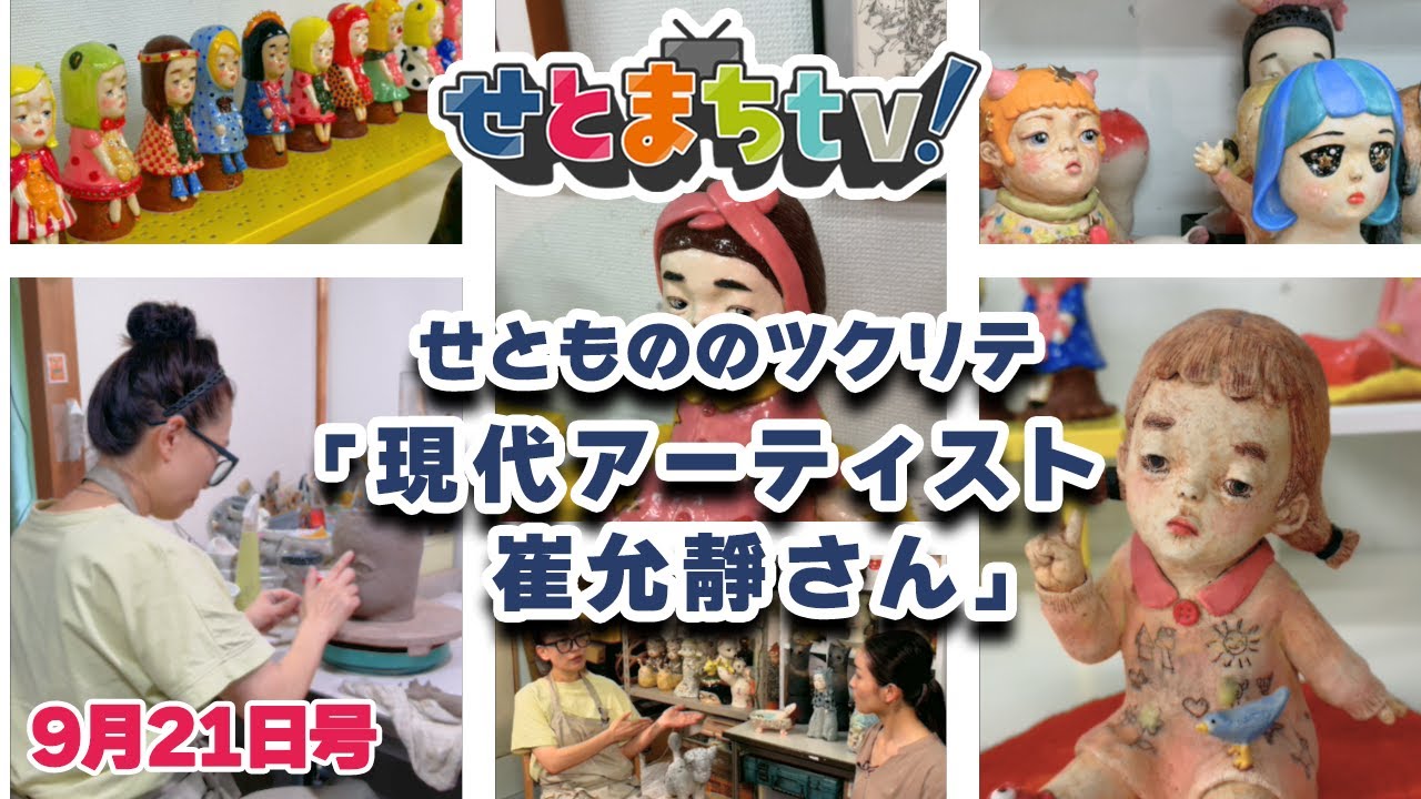 せとまちtv! 令和7年9月21日号 せともののツクリテ「現代アーティスト