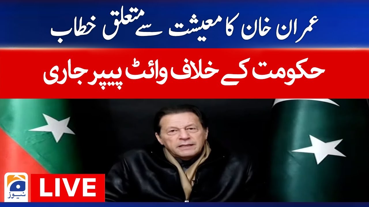 🔴 LIVE Imran Khan's Address at Seminar White Paper on the Economy of Pakistan