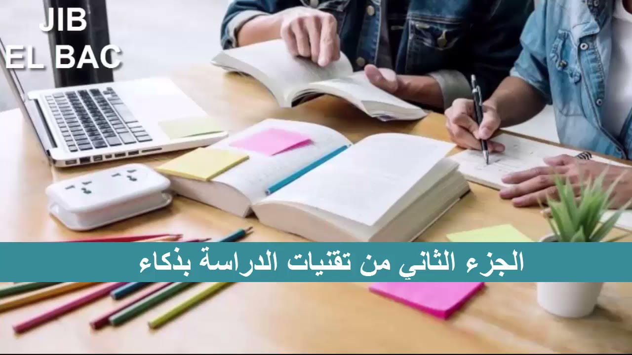 ادرس بذكاء... تحصل على معدل ممتاز | الجزء الثاني