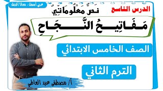 النص المعلوماتي مفاتيح النجاح للصف الخامس الابتدائي ( الترم الثاني )  لغة عربية - مصطفى عبده -