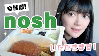 【栄養満点】ナッシュで健康的な食生活を送ります！！