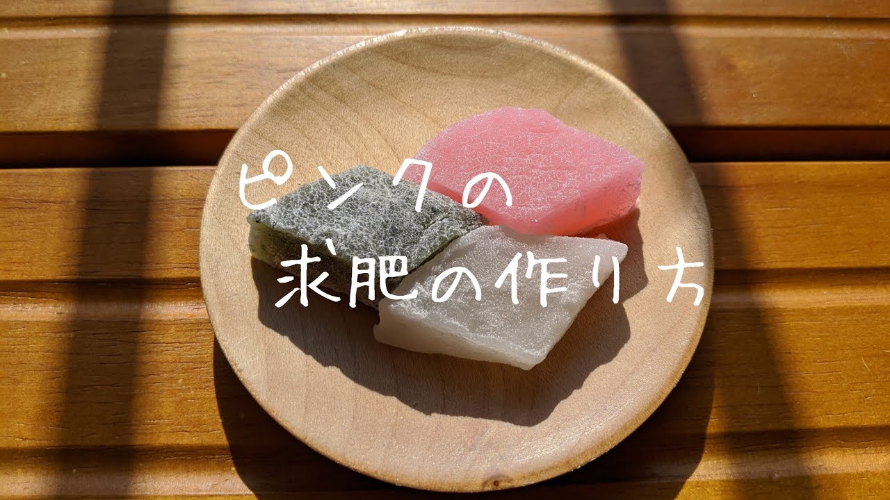 簡単和菓子の作り方 レンジで簡単 ピンク色の求肥の作り方 Youtube