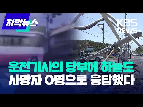 [자막뉴스] 운전기사의 당부에 <strong>하늘도</strong> 사망자 0명으로 응답   / KBS 2023.05.26.