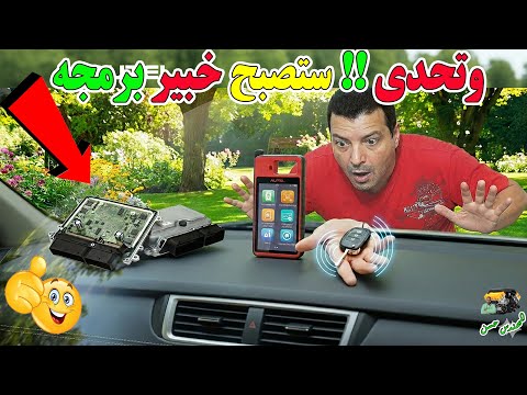 تعلم برمجة مفاتيح وريموتات السيارات 10من الصفر حتي الاحتراف