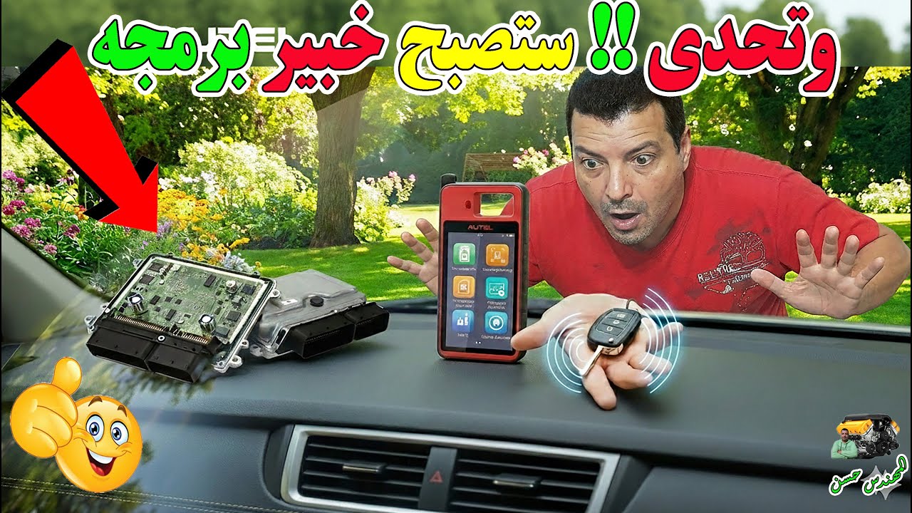 تعلم برمجة مفاتيح وريموتات السيارات 10من الصفر حتي الاحتراف