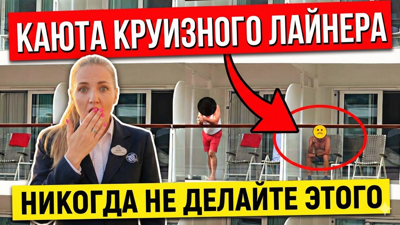 17 вещей, которые НИКОГДА нельзя делать в каюте круизного лайнера