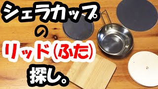 「フタしたいだけですやん。」シェラカップにぴったりの蓋として使えるモノ探し。